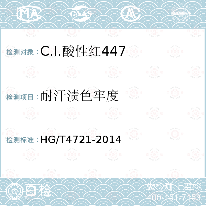 耐汗渍色牢度 HG/T 4721-2014 C.I.酸性红447