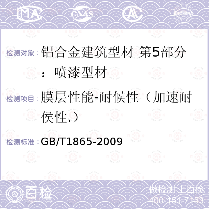 膜层性能-耐候性（加速耐侯性.） GB/T 1865-2009 色漆和清漆 人工气候老化和人工辐射曝露 滤过的氙弧辐射