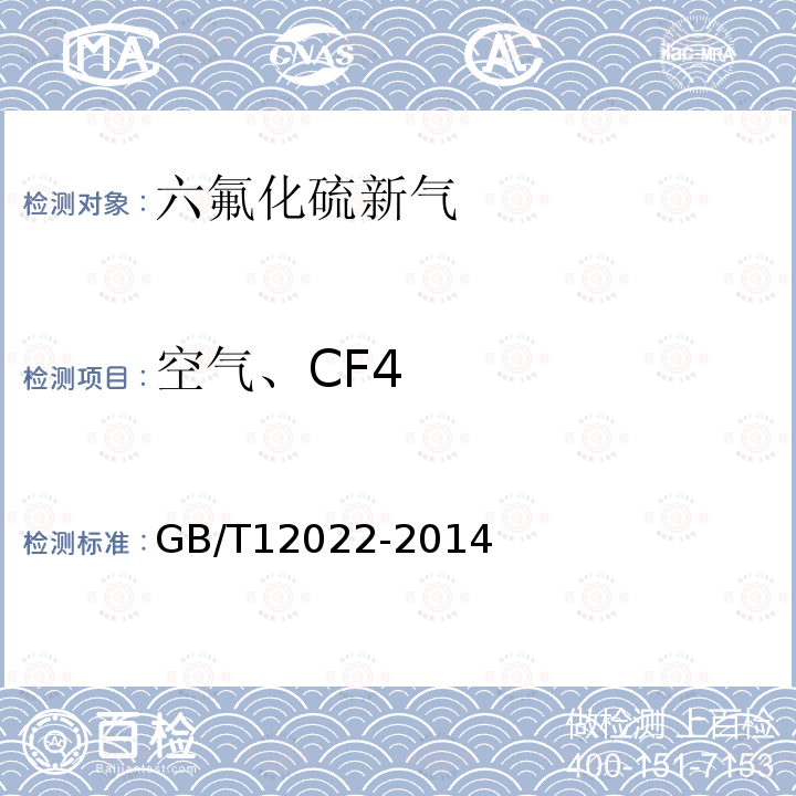 空气、CF4 GB/T 12022-2014 工业六氟化硫