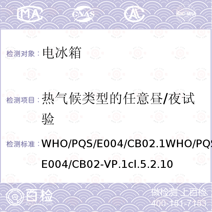 热气候类型的任意昼/夜试验 WHO/PQS/E004/CB02.1WHO/PQS/E004/CB02-VP.1cl.5.2.10 大容量疫苗箱