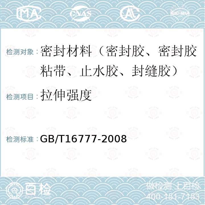 拉伸强度 建筑防水涂料试验方法 第9.3.1条