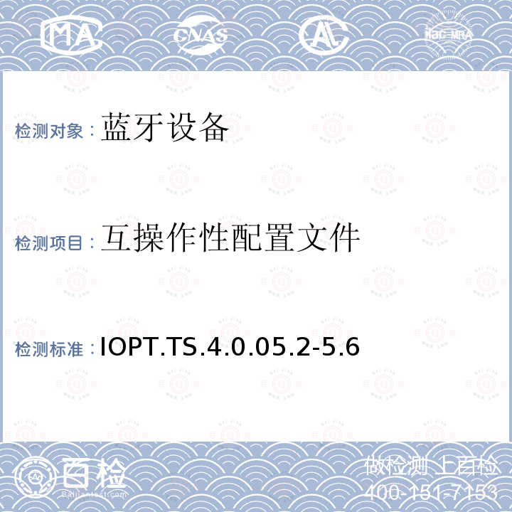 互操作性配置文件 IOPT.TS.4.0.05.2-5.6 蓝牙Profile测试规范
