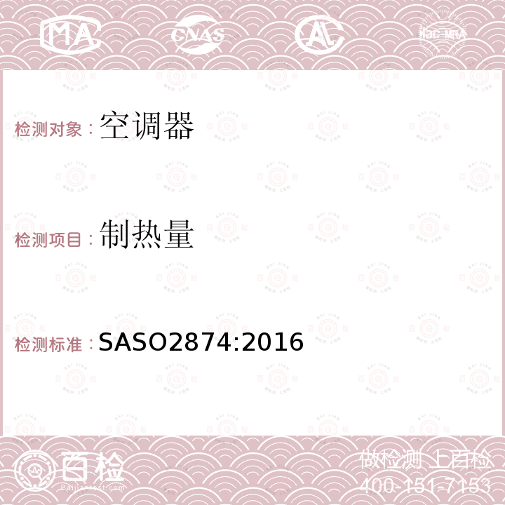 制热量 SASO2874:2016 空调 - 最低能效要求和测试要求