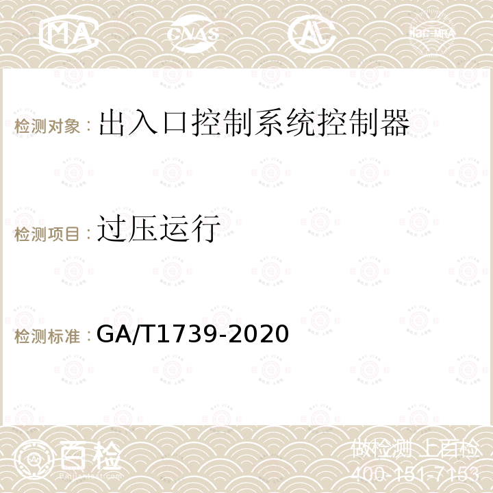 过压运行 GA/T 1739-2020 出入口控制系统 控制器