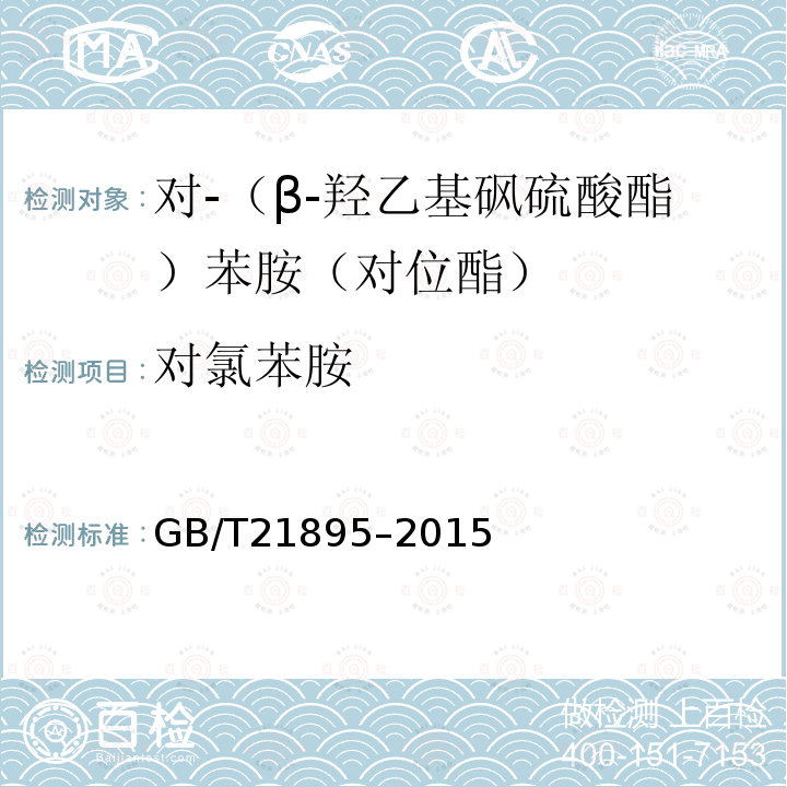 对氯苯胺 GB/T 21895-2015 对-(β-羟乙基砜硫酸酯)苯胺(对位酯)