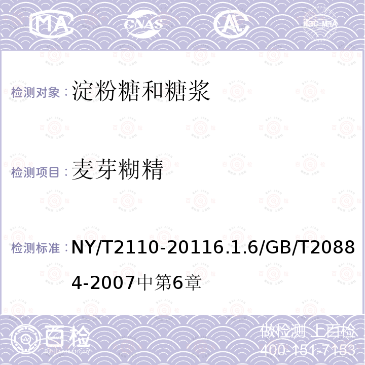 麦芽糊精 NY/T 2110-2011 绿色食品 淀粉糖和糖浆