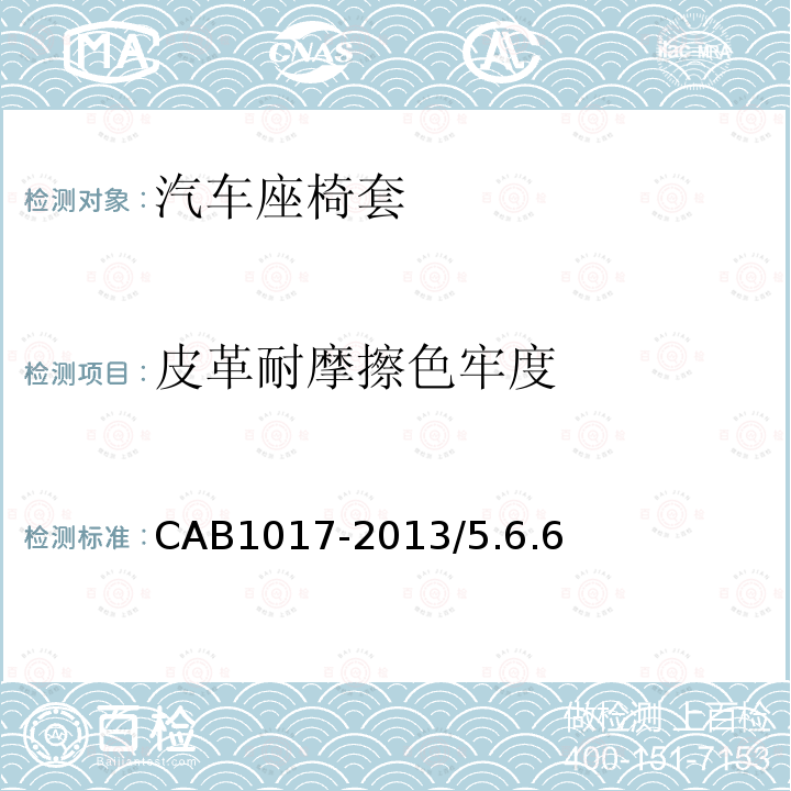 皮革耐摩擦色牢度 CAB1017-2013/5.6.6 汽车座椅套