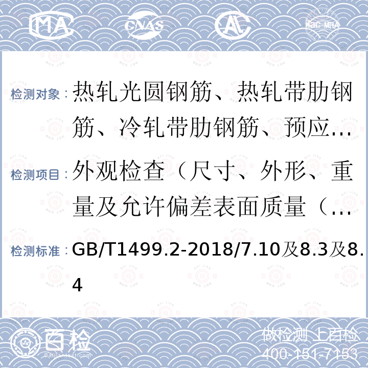 外观检查（尺寸、外形、重量及允许偏差表面质量（表面）、重量偏差 GB/T 1499.2-2018 钢筋混凝土用钢 第2部分：热轧带肋钢筋