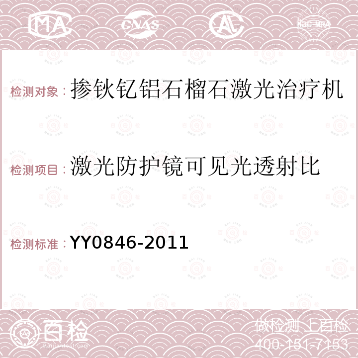 激光防護鏡可見光透射比 激光治療設備 摻鈥釔鋁石榴石激光治療機