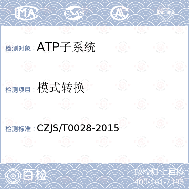 模式转换 CZJS/T0028-2015 城市轨道交通CBTC信号系统—ATP子系统规范