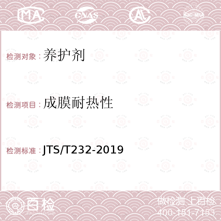 成膜耐热性 JTS/T 232-2019 水运工程材料试验规程(附条文说明)