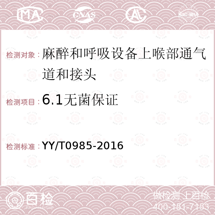 6.1无菌保证 YY/T 0985-2016 麻醉和呼吸设备 上喉部通气道和接头