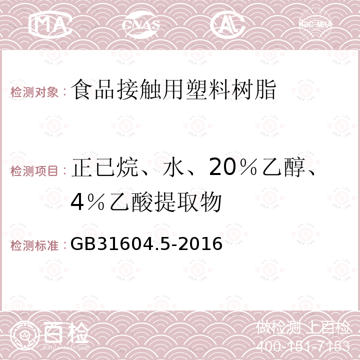 正已烷、水、20％乙醇、4％乙酸提取物 GB 31604.5-2016 食品安全国家标准 食品接触材料及制品 树脂中提取物的测定