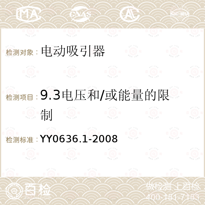 9.3电压和/或能量的限制 YY 0636.1-2008 医用吸引设备 第1部分:电动吸引设备 安全要求