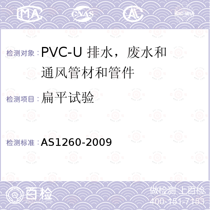 扁平试验 AS1260-2009 PVC-U 管材和管件排水，废水和通风应用