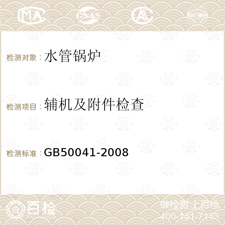 辅机及附件检查 GB 50041-2008 锅炉房设计规范(附条文说明)