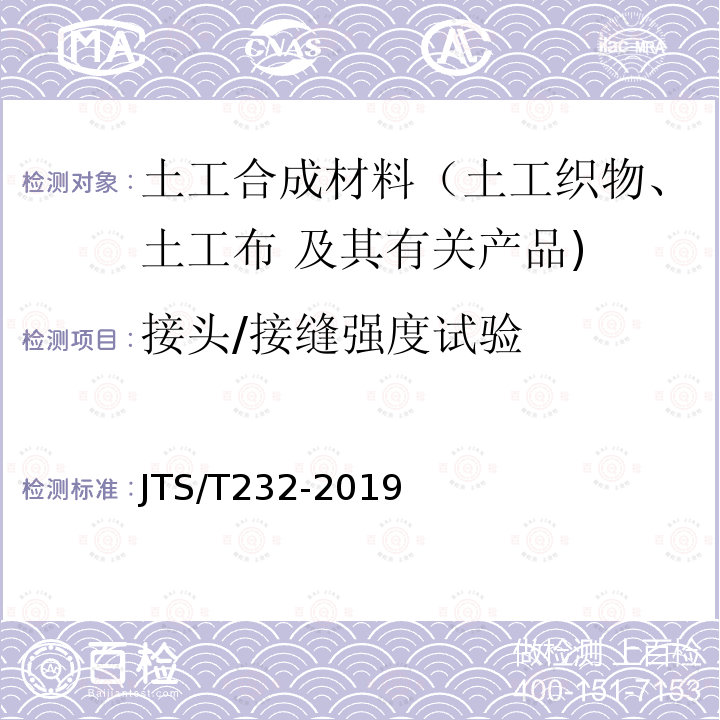 接头/接缝强度试验 JTS/T 232-2019 水运工程材料试验规程(附条文说明)