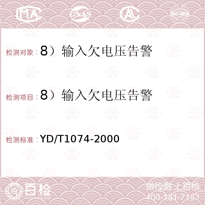 8）输入欠电压告警 YD/T 1074-2000 通信用交流稳压器