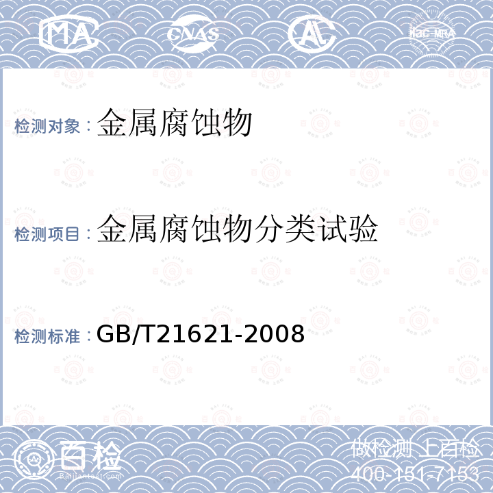 金属腐蚀物分类试验 GB/T 21621-2008 危险品 金属腐蚀性试验方法
