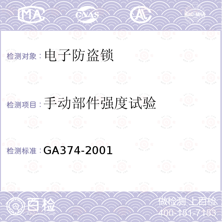 手动部件强度试验 GA 374-2001 电子防盗锁