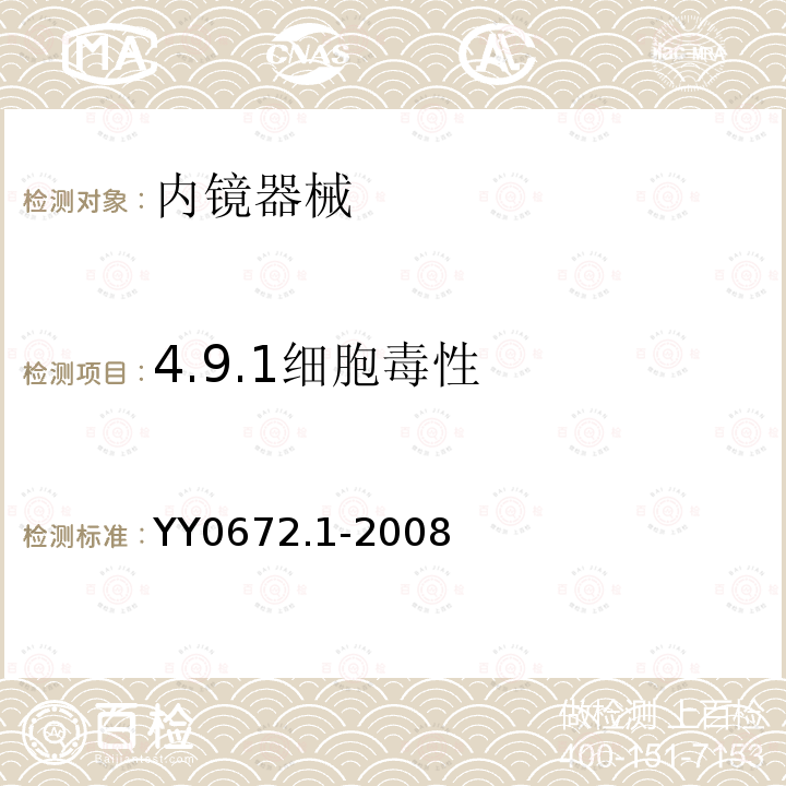 4.9.1细胞毒性 YY 0672.1-2008 内镜器械 第1部分:腹腔镜用穿刺器