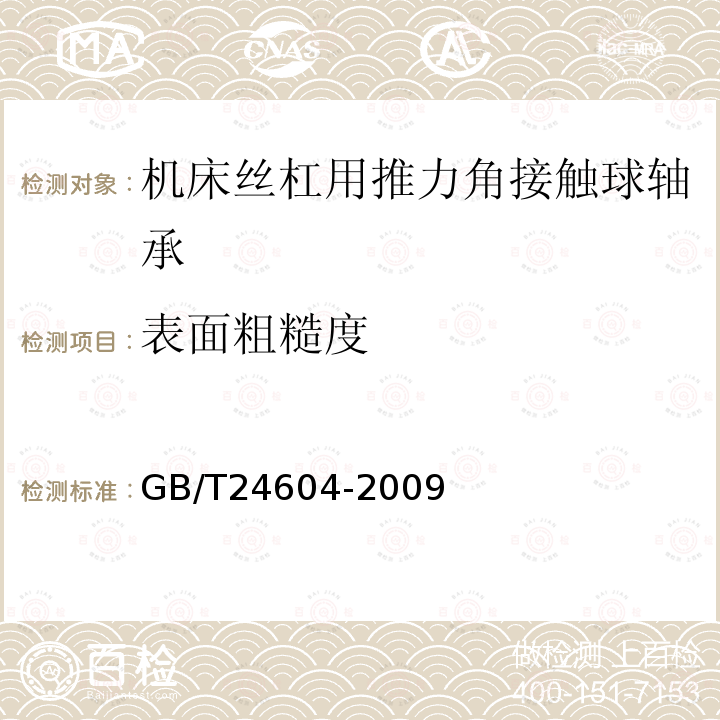 表面粗糙度 滾動軸承機床絲杠用推力角接觸球軸承
