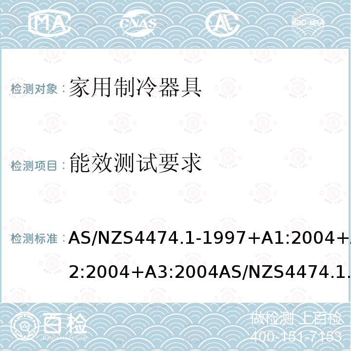 能效测试要求 AS/NZS4474.1-1997+A1:2004+A2:2004+A3:2004AS/NZS4474.1-2007AS/NZS4474.1:2007+Amd1:2008+Amd2:2011 家用器具的性能－制冷器具 第一部分：能耗和性能