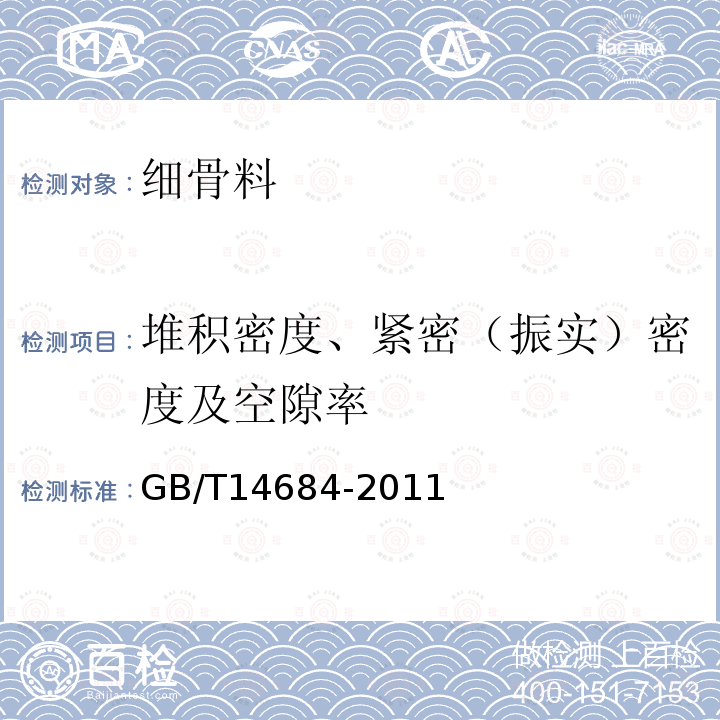 堆积密度、紧密（振实）密度及空隙率 GB/T 14684-2011 建设用砂