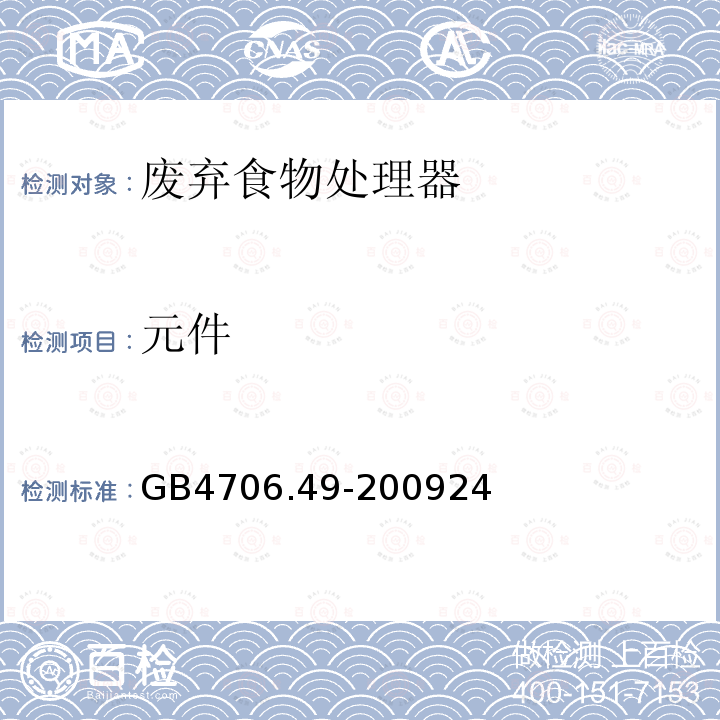 元件 GB 4706.49-2000 家用和类似用途电器的安全 废弃食物处理器的特殊要求