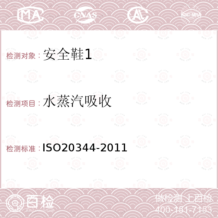 水蒸汽吸收 ISO20344-2011 个体防护装备 鞋的测试方法