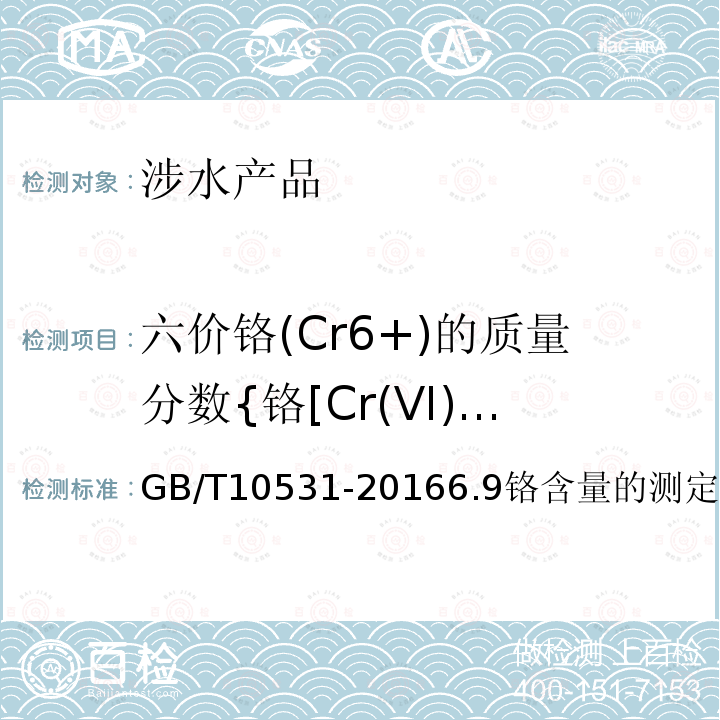 六价铬(Cr6+)的质量分数{铬[Cr(VI)]的质量分数}(铬) GB/T 10531-2016 水处理剂 硫酸亚铁