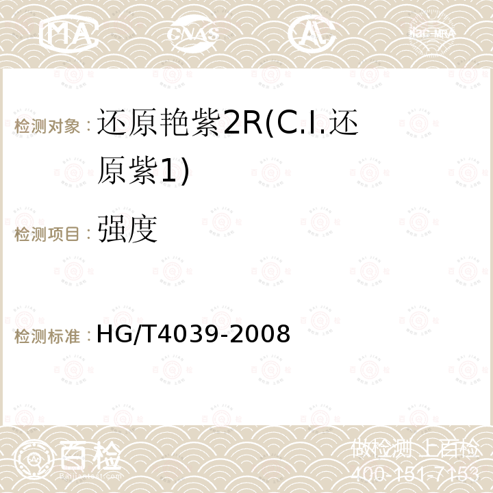 强度 HG/T 4039-2008 还原艳紫2R(C.I.还原紫1)