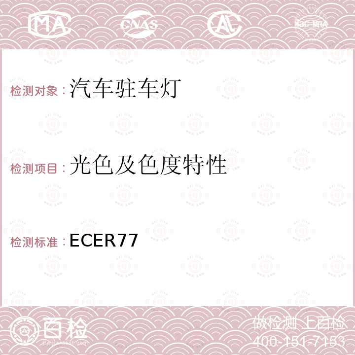 光色及色度特性 關于批準機動車駐車燈的統一規定