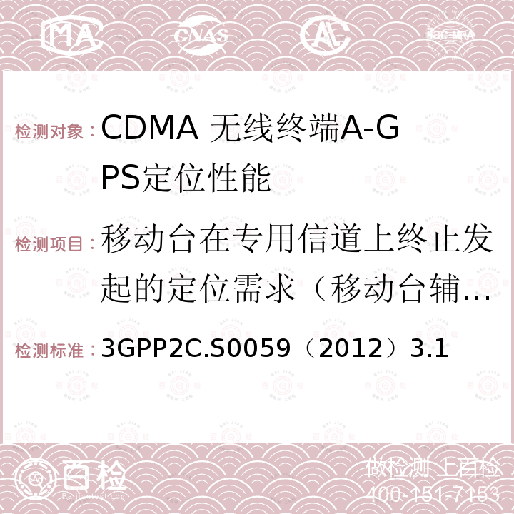 移动台在专用信道上终止发起的定位需求（移动台辅助定位） 3GPP2C.S0059（2012）3.1 CDMA 2000定位业务协议一致性测试规范