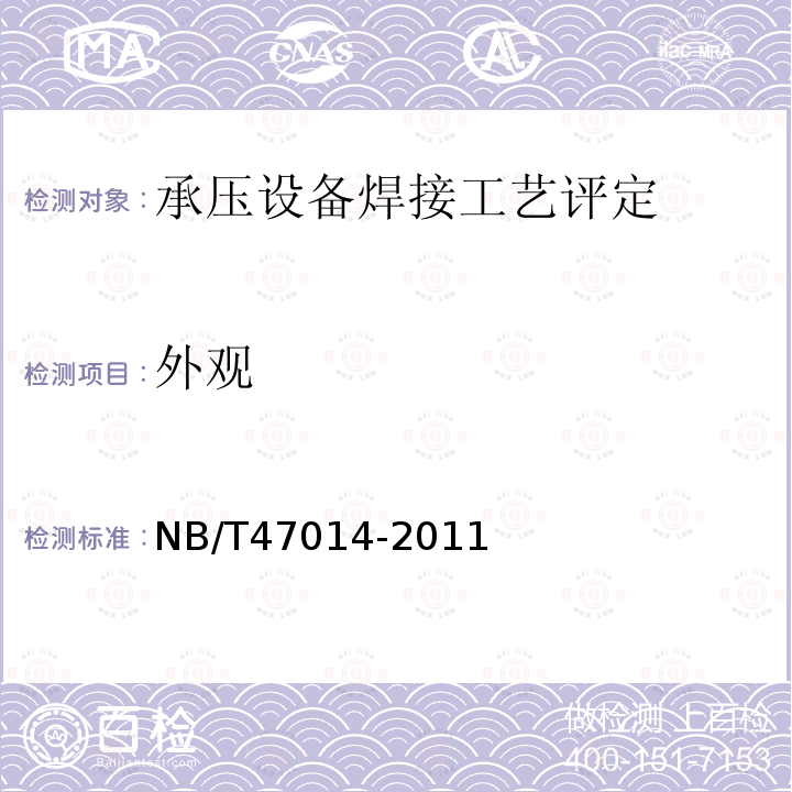 外观 NB/T 47014-2011 承压设备焊接工艺评定(包含勘误单1)