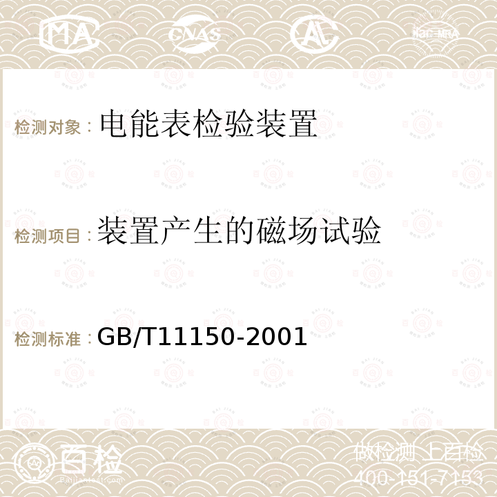 装置产生的磁场试验 电能表检验装置