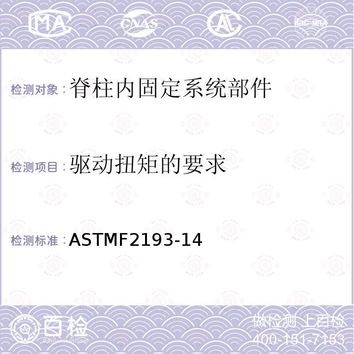 驱动扭矩的要求 ASTMF2193-14 脊柱内固定系统部件试验方法