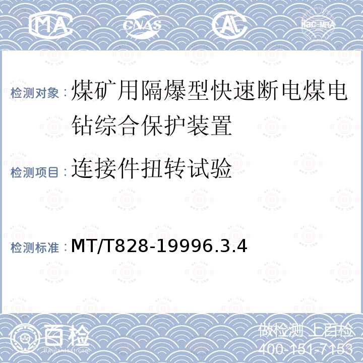 连接件扭转试验 MT/T 828-1999 【强改推】煤矿用隔爆型快速断电煤电钻综合保护装置