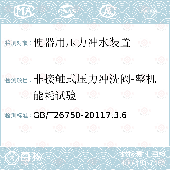 非接触式压力冲洗阀-整机能耗试验 卫生洁具 便器用压力冲水装置