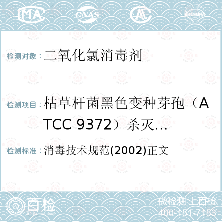 枯草杆菌黑色变种芽孢（ATCC 9372）杀灭对数值 消毒技术规范(2002)正文 二氧化氯消毒剂卫生标准