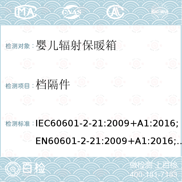 档隔件 IEC 60601-2-21-2009 医用电气设备 第2-21部分:婴儿辐射保暖箱的基本安全和基本性能专用要求