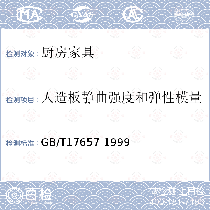 人造板静曲强度和弹性模量 人造板及饰面人造板理化性能试验方法