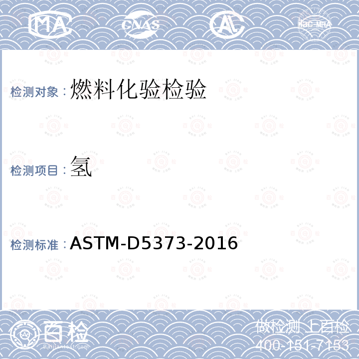 氢 ASTM-D5373-2016 煤的实验室样品中的碳、、氮仪器测定法