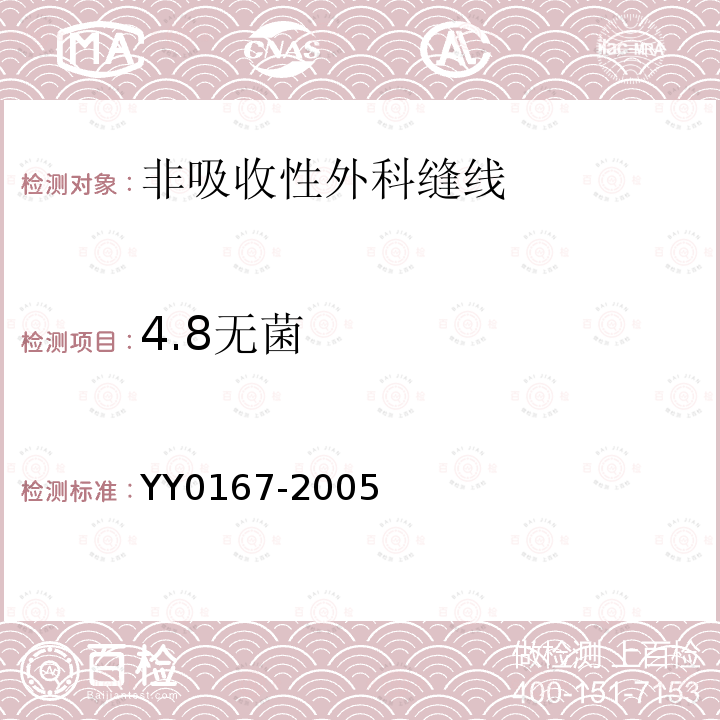 4.8无菌 YY 0167-2005 非吸收性外科缝线