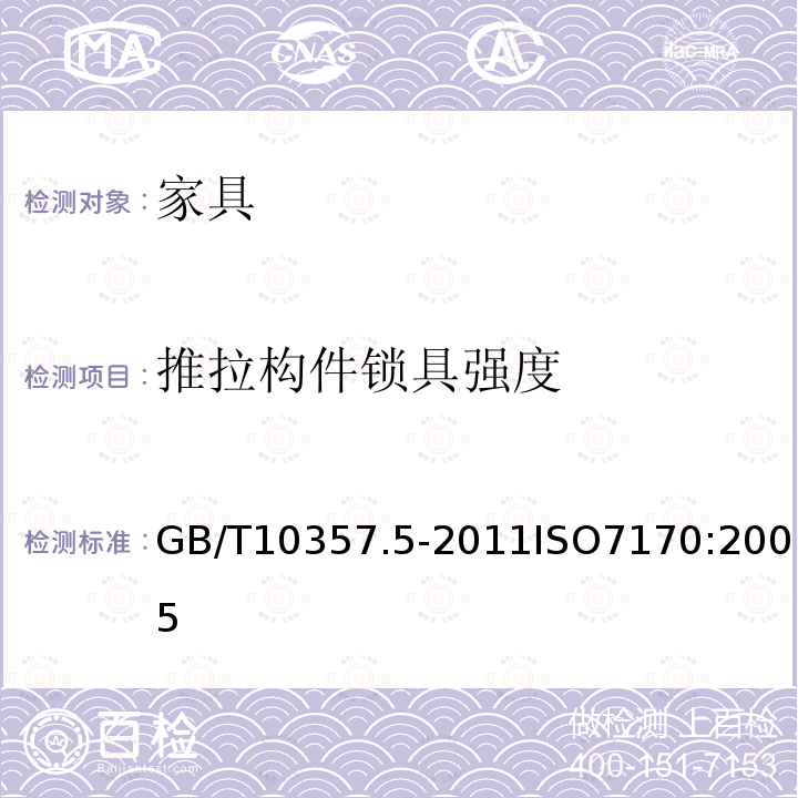 推拉构件锁具强度 家具力学性能试验 第5部分：柜类强度和耐久性