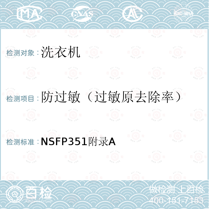 防过敏（过敏原去除率） NSFP351附录A 家用和类似用途洗衣机防过敏功能