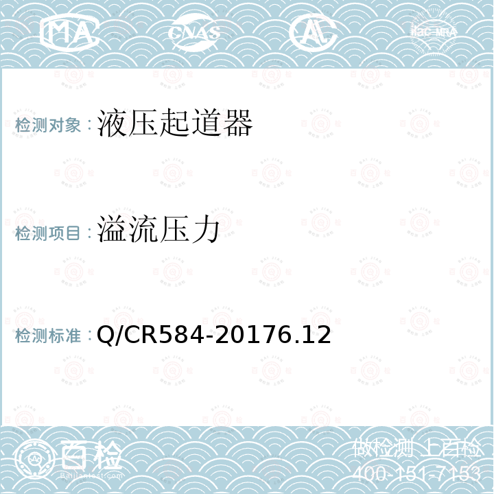 溢流压力 无砟轨道液压起道器