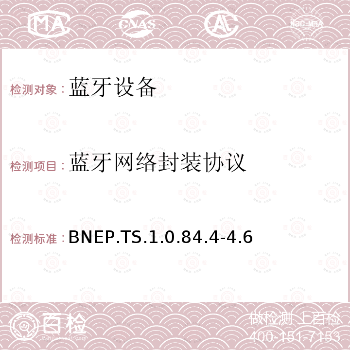 蓝牙网络封装协议 BNEP.TS.1.0.84.4-4.6 蓝牙Profile测试规范