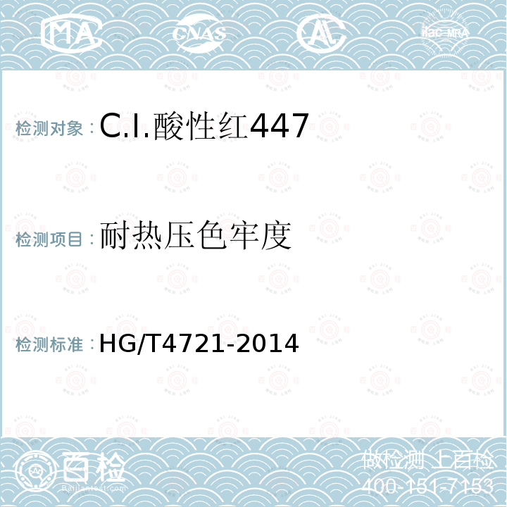 耐热压色牢度 HG/T 4721-2014 C.I.酸性红447
