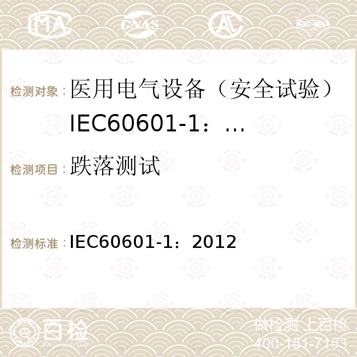 跌落测试 IEC 60601-1-2005+Amd 1-2012 医用电气设备 第1部分:基本安全和基本性能的通用要求